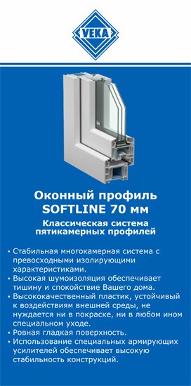 ОкнаВека-мрм SOFTLINE 70