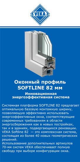 ОкнаВека-мрм SOFTLINE 82